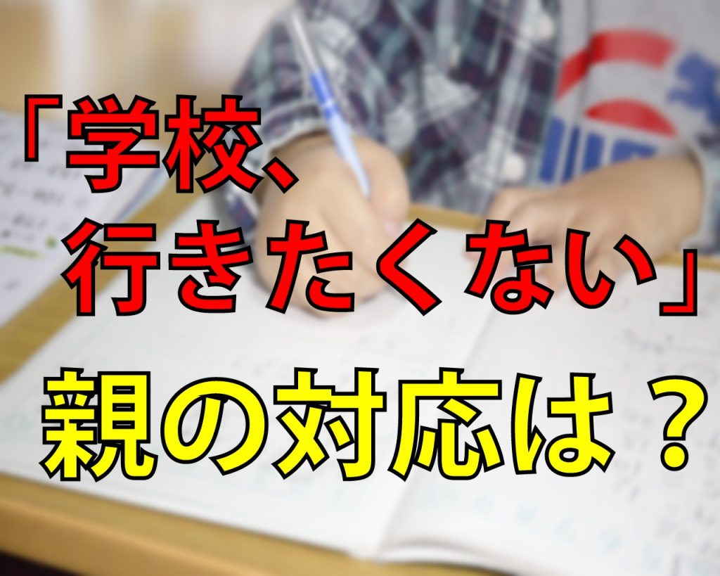「学校、行きたくない」親の取るべき対応 愛媛県松山市|学習塾fatalita(ファタリタ) 「学校、行きたくない」親の取るべき対応 愛媛県松山市|学習塾fatalita(ファタリタ)