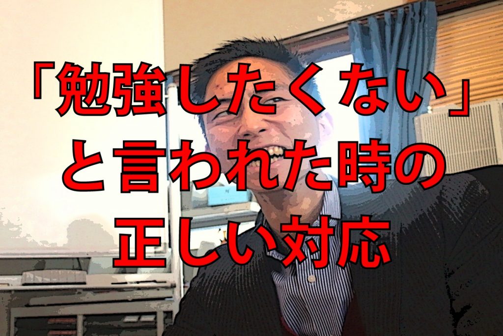 勉強したくない と言われた時の正しい対応その１ 愛媛県松山市 学習塾fatalita ファタリタ